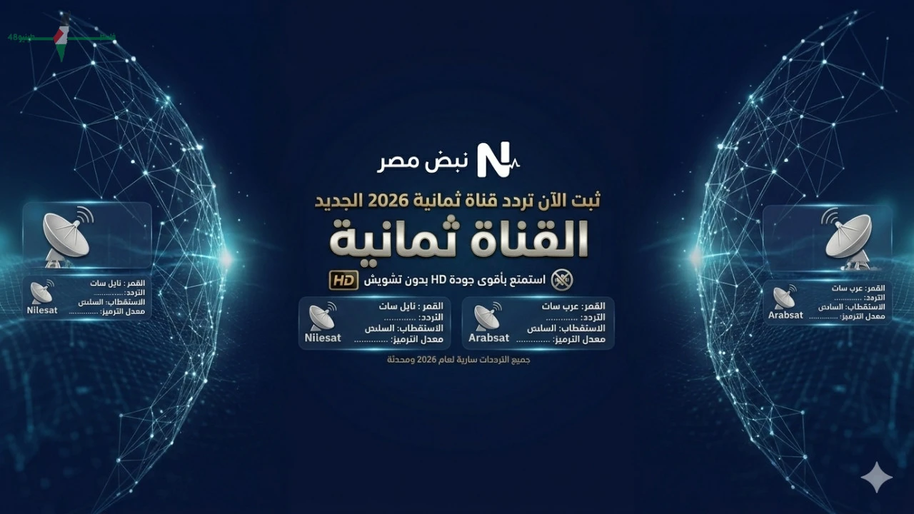 تردد قناة ثمانية الجديد يمنحك تجربة مشاهدة بجودة عالية على نايل سات وعرب سات
